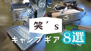 【笑&rsquo;ｓ】ソロキャンプといえばここの焚火台！sho'sのキャンプギアを代表に紹介してもらいました！
