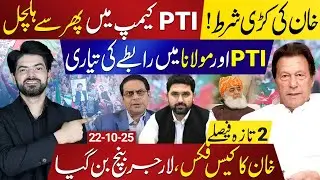 PTI Camp in Action Again: Khan&rsquo;s New Condition Revealed | High Court Showdown Tomorrow