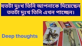 যতটা দুঃখ তিনি আপনাকে দিয়েছেন, ততটা দুঃখ তিনি এখন পাচ্ছেন।DEEP THOUGHTS ✨NO CONTACT #tarotreading 
