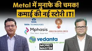 Infosys, TCS, Tata Tech, Birlasoft, Tata Steel, Hindalco, Hind Copper, Hindustan Zinc में क्या करें?