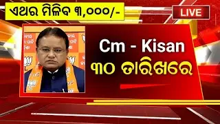 Cm Kisan Yojana Big Update 2026 || Cm Kisan Yojana odisha || Kalia Yojana