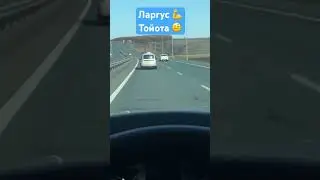 Лада Ларгус быстрее ТОЙОТЫ ХАЙЛЮКС