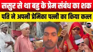Prayagraj UP!! ससुर से था बहू के प्रेम संबंधों का शक || पति ने अपनी प्रेमिका पत्नी का किया कत्ल