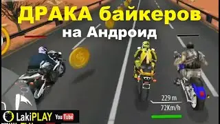МотоГонки на Андроид - Bike Attack Race как RoadRash. Байкеры дерутся:)