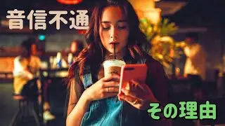 音信不通の理由