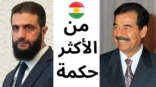 صدام أم الشرع: من الأكثر حكمة