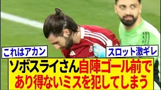 【まさか】ソボスライさん、うっかりとんでもないミスをしてしまう