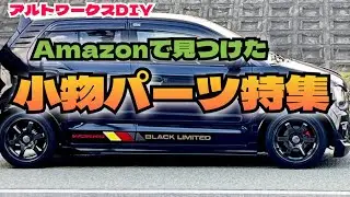 アルトワークスDIY 小物パーツ特集　#アルトワークス  #HA36S @ALTOZAITAKUWORKS 