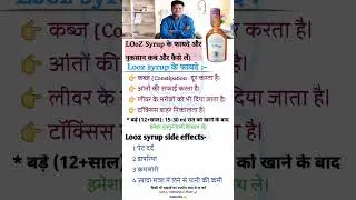 Looz syrup के फायदे और नुकसान | कब और कैसे लें loose syrup kabjkailaj digestivehealth