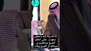 Wafat Mufti Azam Saudi Al Shaikh 😥 #shorts
