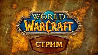 World of Warcraft (СТРИМ🍅)