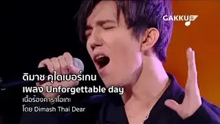 Dimash - Unforgettable day คาราโอเกะ ภาษาไทย (Sing along Thai karaoke)