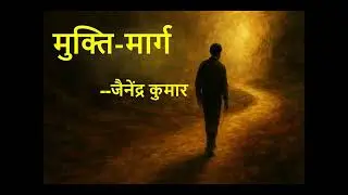 जैनेंद्र का  मुक्ति मार्ग  क्या है असली आज़ादी
