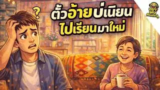 ตั้วอ้ายบ่เนียน...ไปเรียนมาใหม่ (โบ๊ะบ๊ะต้มไก่) 🤔🤔