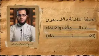 (43) التجويد الميسر (جودتهالك) الإبتداء