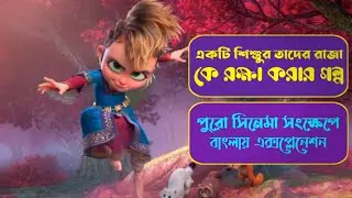 Pil 2022 Animated Movie Explained In Bangla | Story Summarized Bangla - Cinaxplainer.