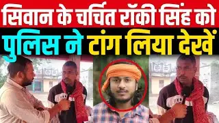 Siwan के चर्चित Rocky Singh को Police ने टांग लिया, परिजनों का बड़ा बयान