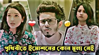 পৃথিবীতে ইমোশনের কোন মূল্য নাই | Nirjon Nahuel _ Ananna Islam | Bangla Sad Emotional Koster Natok