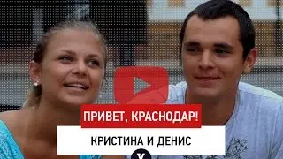 Привет, Краснодар! vol. 36 Кристина и Денис