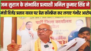  अनिल कुमार सिंह ने प्रेस कॉन्फ्रेंस कर मंत्री विजेंद्र प्रसाद यादव पर लगाए गंभीर आरोप