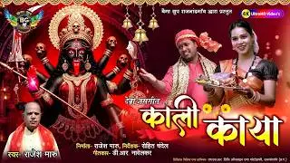 kali kaya jas geet | navratri special song cg | chhattishgarhi jas geet | Rajesh maru |