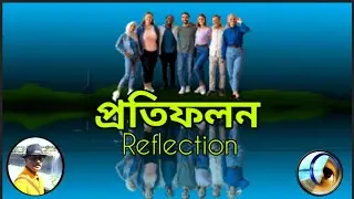 How To Create A Reflection in Photoshop. Water reflection effect in photoshop 7.0 Bangla Tutorial.