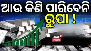 ଆଉ କିଣି ପାରିବେନି ରୁପା ! |  Silver Rate Hike 2026 | Latest Market Update & Investment News