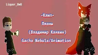 {Клип &deg;Планы&deg;} &bull;Gacha Nebula/Animation(Anime studio pro 9//Alight Motion)&bull;