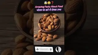 Amazing Facts About Food | Mind Blowing Facts in Hindi #shorts #facts #factsinhindi