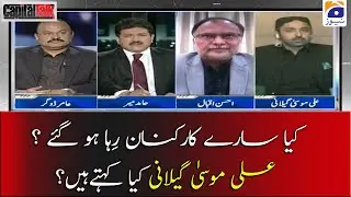 Kiya Saray Karkunan Reha Hogy? Ali Musa Gillani kiya Kehtyn Hain?