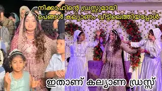 നിക്കാഹിന്റെ ഡ്രസ്സുമായി പെങ്ങൾ കല്യാണം വീട്ടിലെത്തിയപ്പോൾ 🥺 ഇതാണ് കല്യാണ ഡ്രസ്സ്
