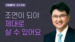 일꾼은 최고의 맛 쓴 맛을 압니다 - 한재욱 목사 설교 강남비전교회 : 갓피플TV [공식제휴]
