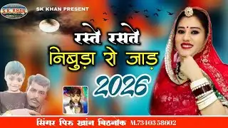 रस्ते रसते निबुड़ा रो जाड़ || New Rajasthani Song ||सिंगर पिरु खांन बिठनोक 