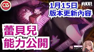 【勝利女神：妮姬】蕾貝兒能力公開！1月15日版本更新公告！ #妮姬 #nikke #勝利女神