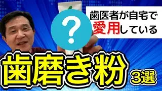 【歯磨き粉オススメ】歯医者が本気で選んだおすすめ歯磨き粉３選