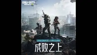 Call Of Duty: Mobile - DMZ:Recon - Final Extraction Theme - 成败之上 (《使命召唤手游》六周年主题曲)