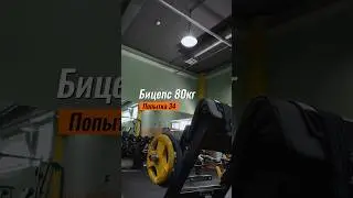 #бодибилдинг #спорт #качалка #масса #трансформация #сила ##бицепс