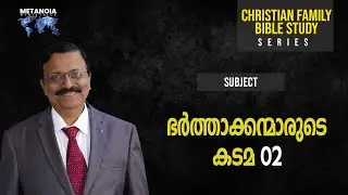 Christian Family | Daily Reflections 388 | Malayalam Bible Study | Metanoia Ministries