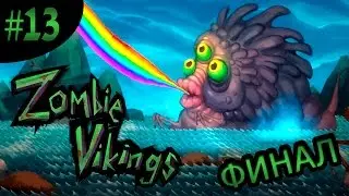 Mira, Gideon и Jason vs Zombie Vikings [co-op] #13 - ФИНАЛ