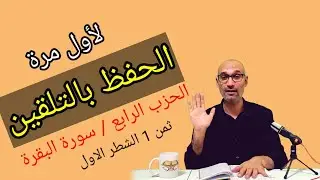 #الحفظ_بالتلقين [الحزب الرابع ثمن 1 الشطر الاول] #رابط_بسم_الله_نبدأ_الحفظ