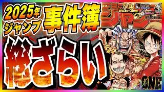 【総ざらい】週刊少年ジャンプ事件簿 2025年！ 
