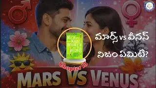 Chapter13 | Men Are from Mars Women Are from Venus #kasturivijayam