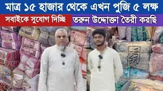 বেকার থেকে আজ সফল উদ্দোক্তা || আপনিও হতে পারেন একজন সফল উদ্দোক্তা || Three piece wholesale market bd