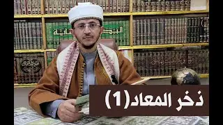 وقفات تدبرية في آية الصلاة على خير البرية صلى الله عليه وآله وسلم =ذخر المعاد (1)