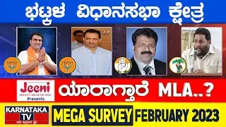 Karnataka Election Survey February 2023 | Bhatkal Constituency | Karnataka TV