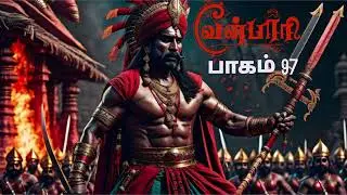 வீரயுக நாயகன் வேள்பாரி / பாகம் 97/#velpariaudiobook #tamilbooktuber #velpaari #velparistory #velpari