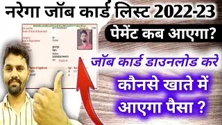 How To Download Job Card || Job Card Payment Check Status || जाॅब कार्ड का पेमेंट कैसे देखे | मनरेगा