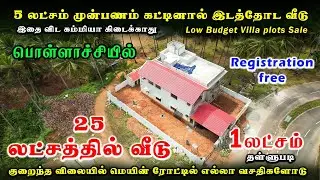 Just 5 Lakhs ல் பொள்ளாச்சியில் இடம் வீடு இவ்வளவு கம்மியா  கிடைக்குமா😍| Land & House Sale | Low Price