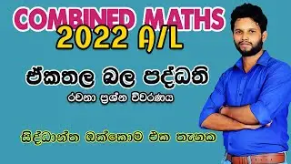 2022 Combined Maths| ඒකතල බල පද්ධති| Force Systems 2022 | Bala paddathi 2022 |Lahiru Kariyapperuma