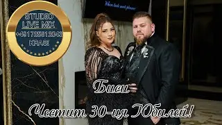 Биси Честит 30 ти юбилей! Орк Мега Рико!